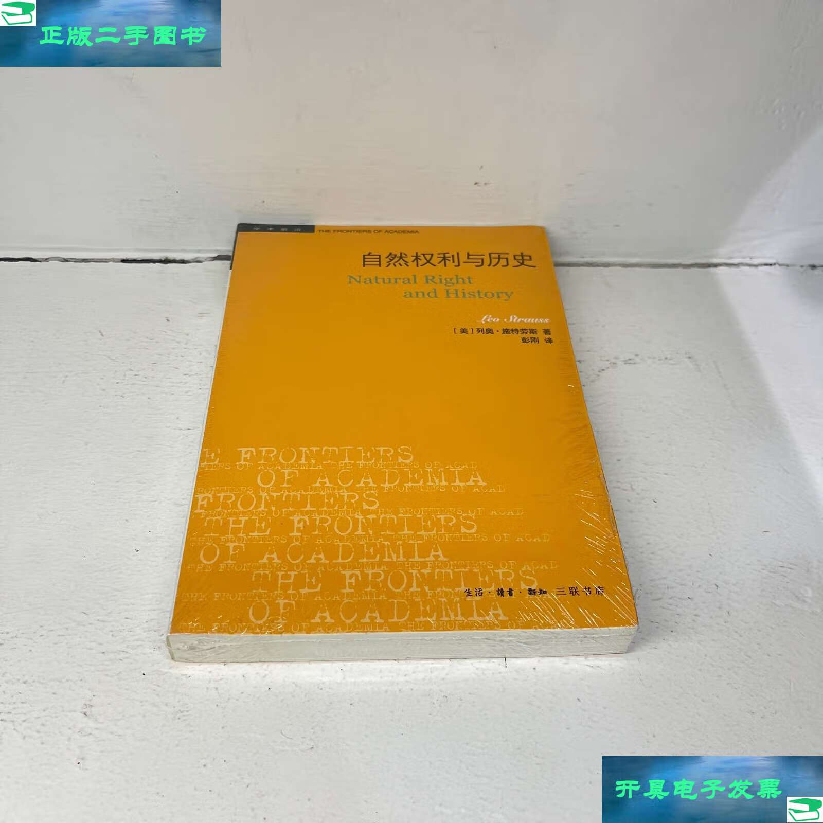 【二手9成新】自然权利与历史 /[美]列奥·施特劳斯 生活·读书·新知