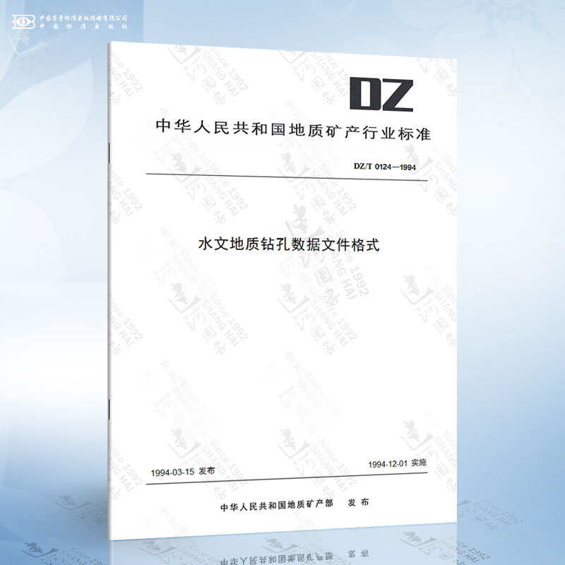 DZ/T 0124-1994 水文地质钻孔数据文件格式