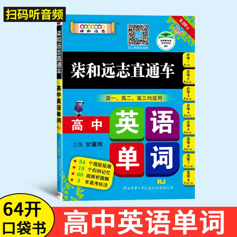 现货 小甘高中英语单词人教版RJ 柒和远志直通车 高一高二高三 必修一二三四五选修678