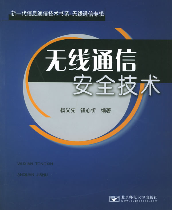 无线通信安全技术【正版图书】