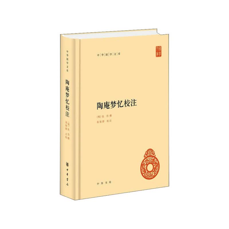 陶庵梦忆校注（精）中华国学文库  张岱著,栾保群校,张岱,撰,栾保群,校注 中华书局  新华书