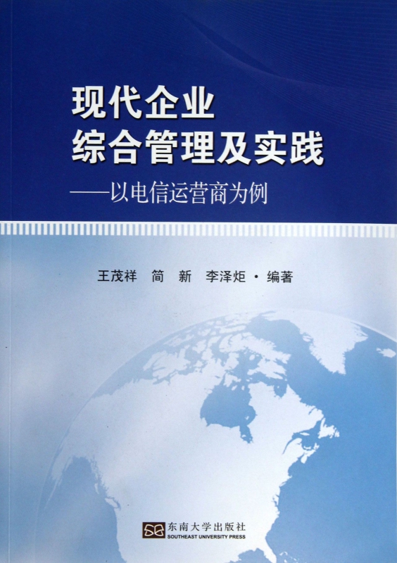 现代企业综合管理及实践--以电信运营商为例