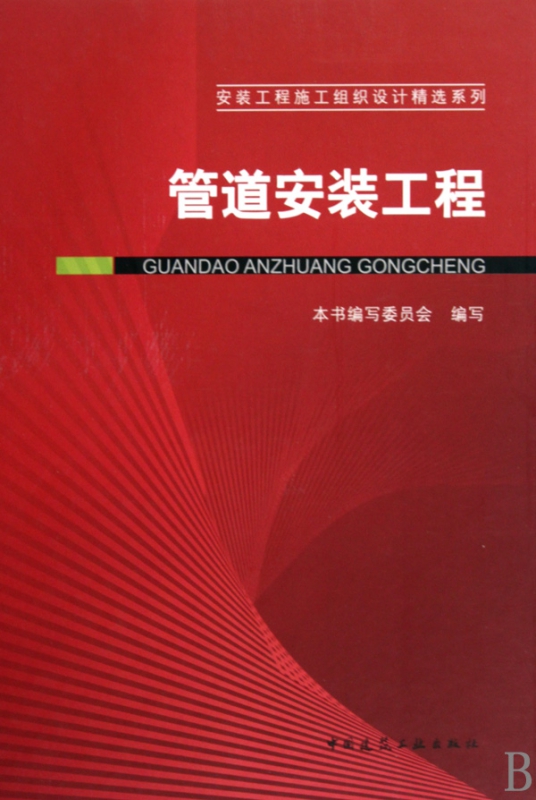 管道安装工程(精)/安装工程施工组织设计精选系列