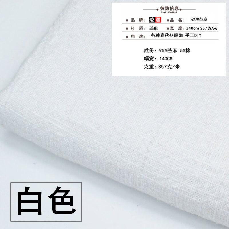 芍萌（SHAOMENG）唐装布料 中国风水洗棉麻布料亚麻布纯色苎麻加厚复古服装面料裤 白色一米价