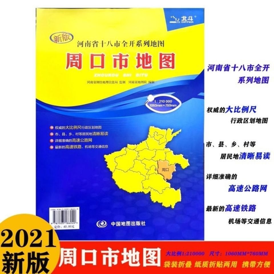 2021新版周口市地图纸质袋装折叠展开尺寸约1.1X0.8米详细到乡镇河南省十八市全开行政地图