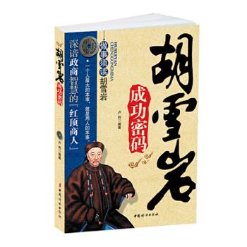 胡雪岩成功密码 卢莉著【正版】