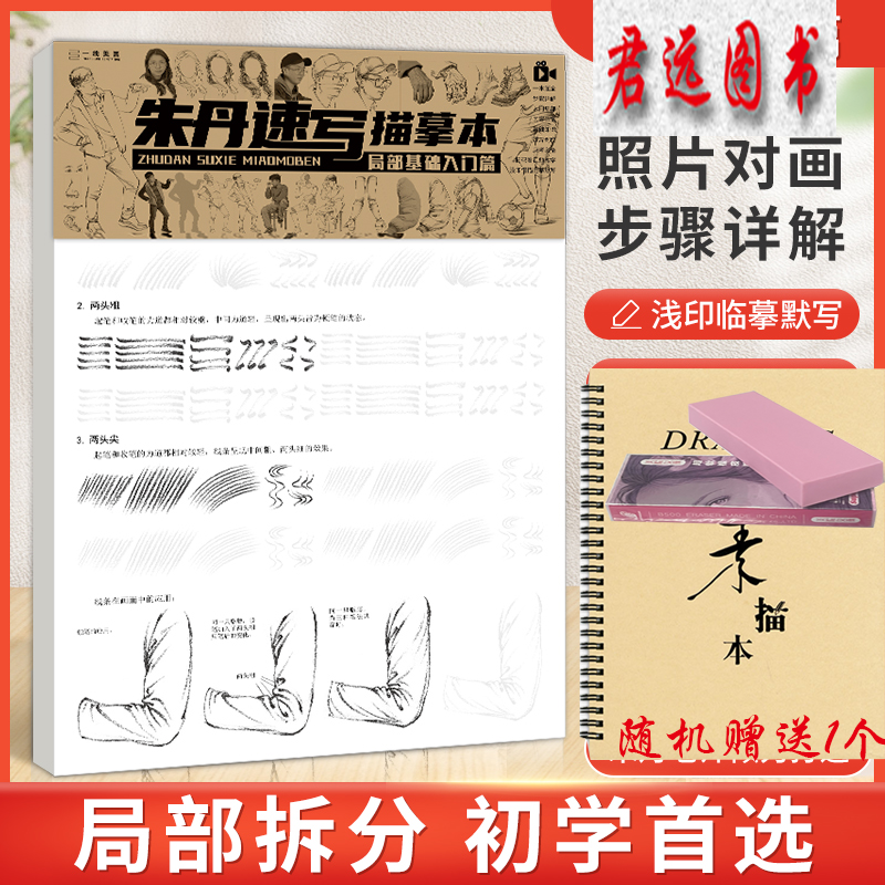 2022朱丹速写描摹本基础篇临摹人物书五