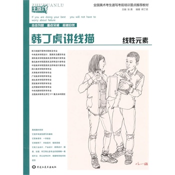 韩丁虎讲线描线性元素【正版图书】