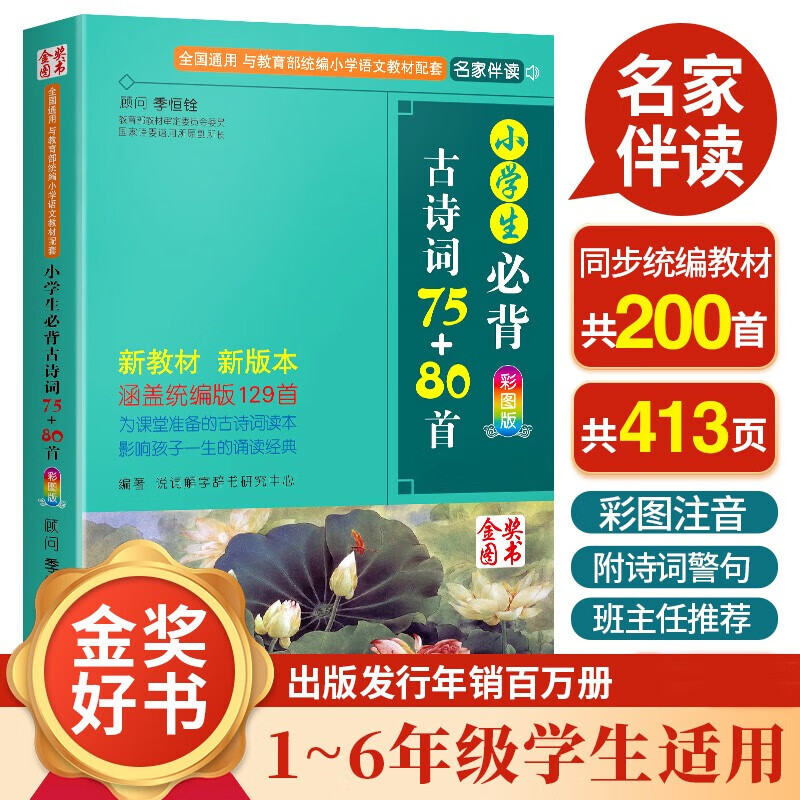 【小学生必背古诗词75+80首3年级人教