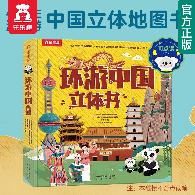 【官方正版】乐乐趣童书趣味科普立体书恐龙+太空+人体+动物+昆虫3-6-14岁幼儿启蒙儿童科普百科3D立体翻翻书 环游中国 立体书属于什么档次？
