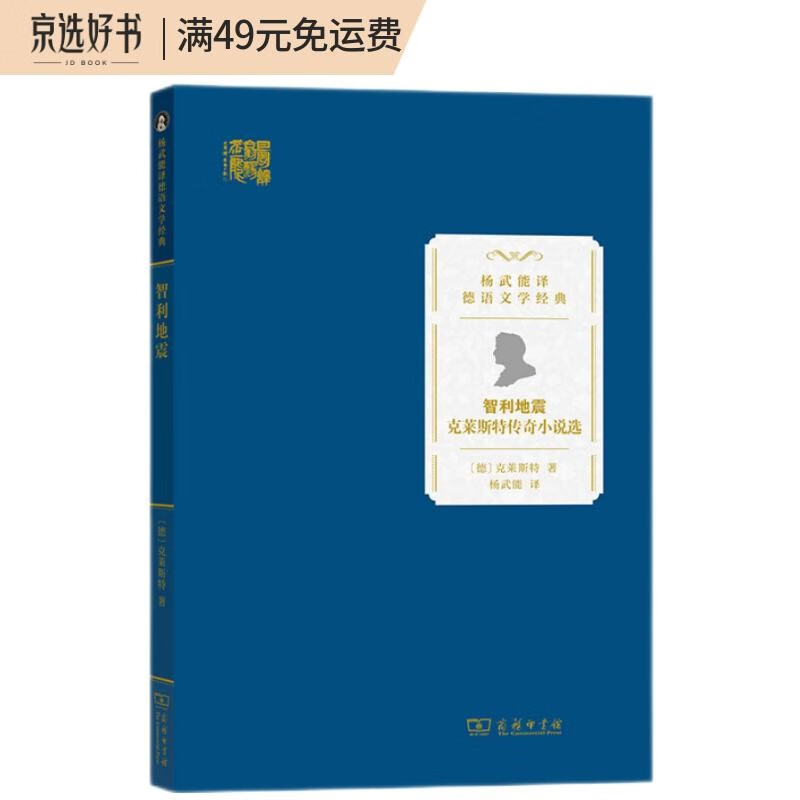 智利地震:克莱斯特传奇小说选(杨武能译德