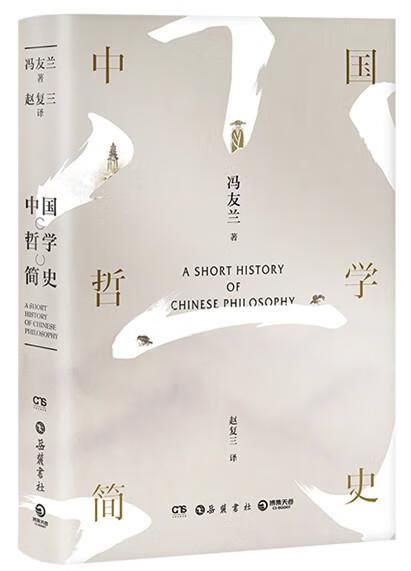 中国哲学简史 冯友兰,赵复三