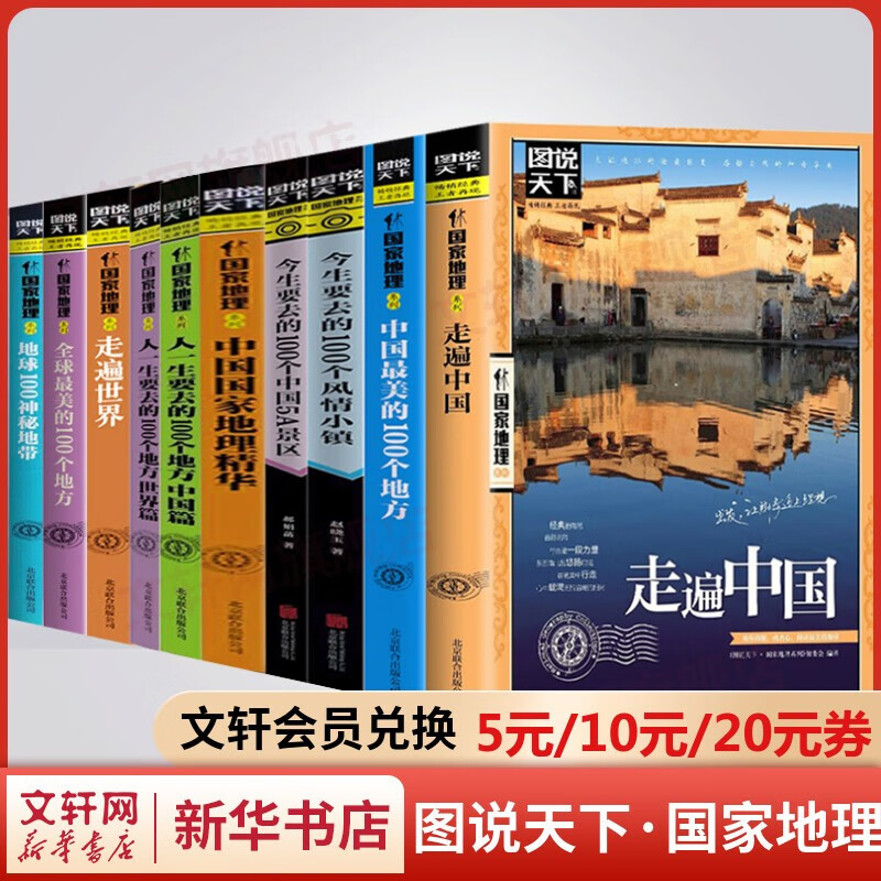图说天下国家地理系列书籍全套10册 全球中国最美的100个地方走遍中国世界人一生要去的100个地方中国篇世界篇今生要去的100个风情小镇中国5A景区地球100神秘地带中国国家地理精华
