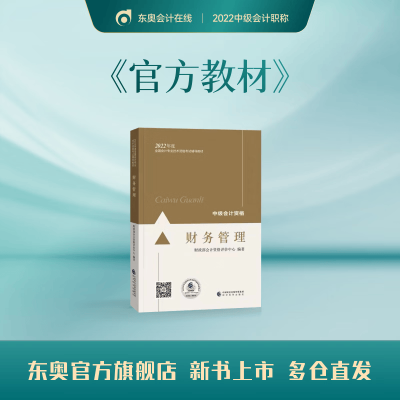 【官方现货】2022年中级会计职称教材会计专业技术资格考试官方教材辅导书轻松备考过关官方教材2022 财务管理