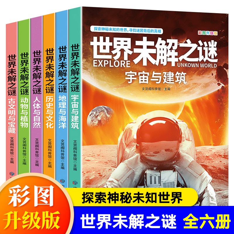 全套6册 世界未解之谜大全集 青少年版 三四五六年级课外阅读书籍 科普儿童百科全书 正版