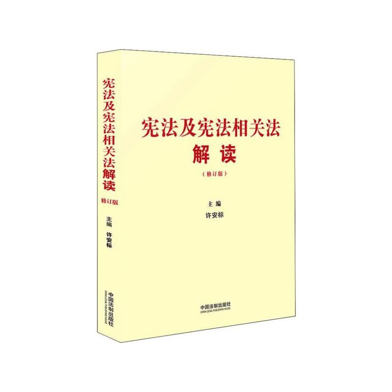 宪法及宪法相关法解读（修订版） 中国法制出版社 许安标,新华书店正版图书
