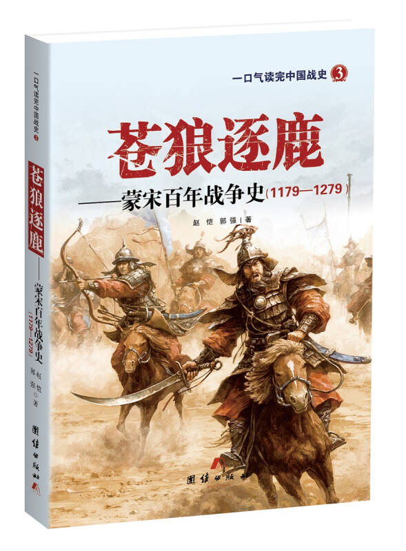 【新华书店】苍狼逐鹿——蒙宋百年战争史