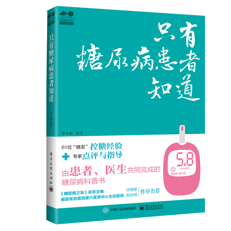 只有糖尿病患者知道 电子工业出版社 9787121414596