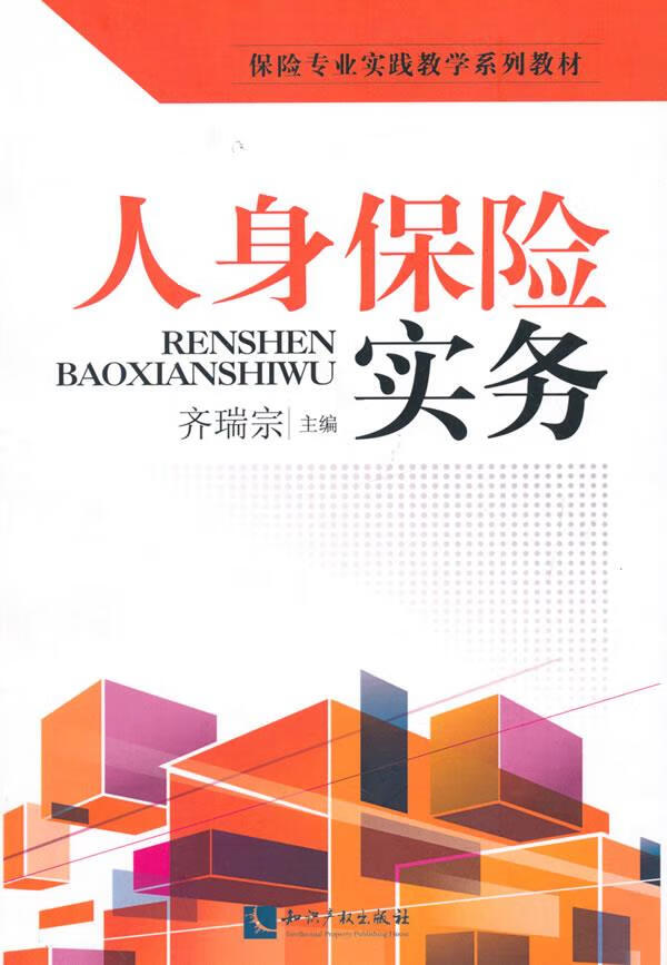 人身保险实务