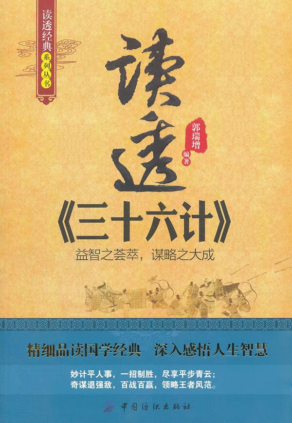 读透三十六计【正版图书】
