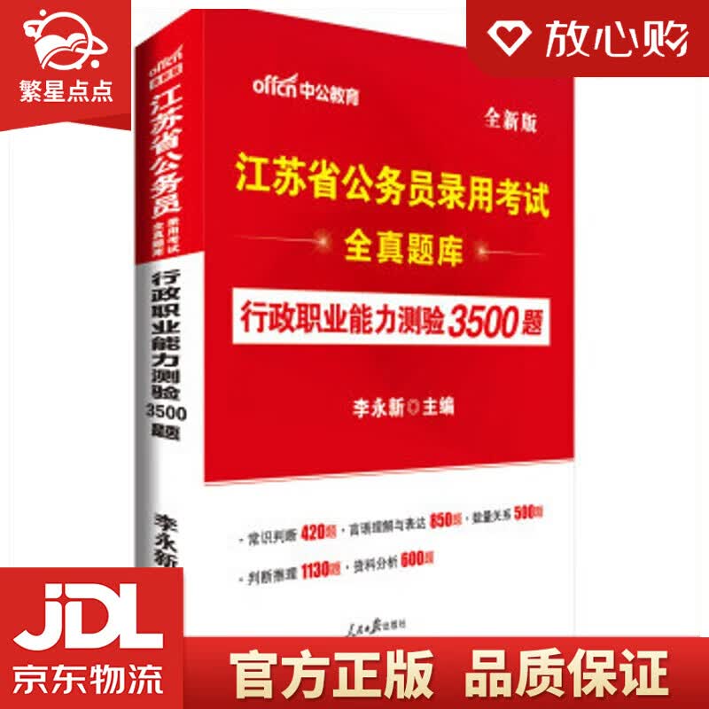 【新华书店正版图书】中公教育2022江苏省公务员录用考试：全真题库行政职业能力测验3500题 正版图书