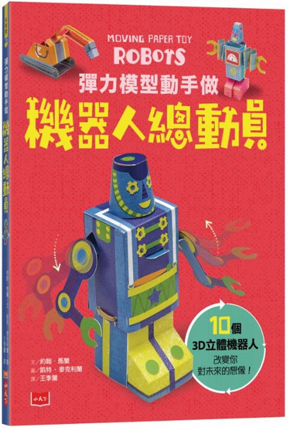预售 约翰．马兰 弹力模型动手做：机器人总动员 小天下