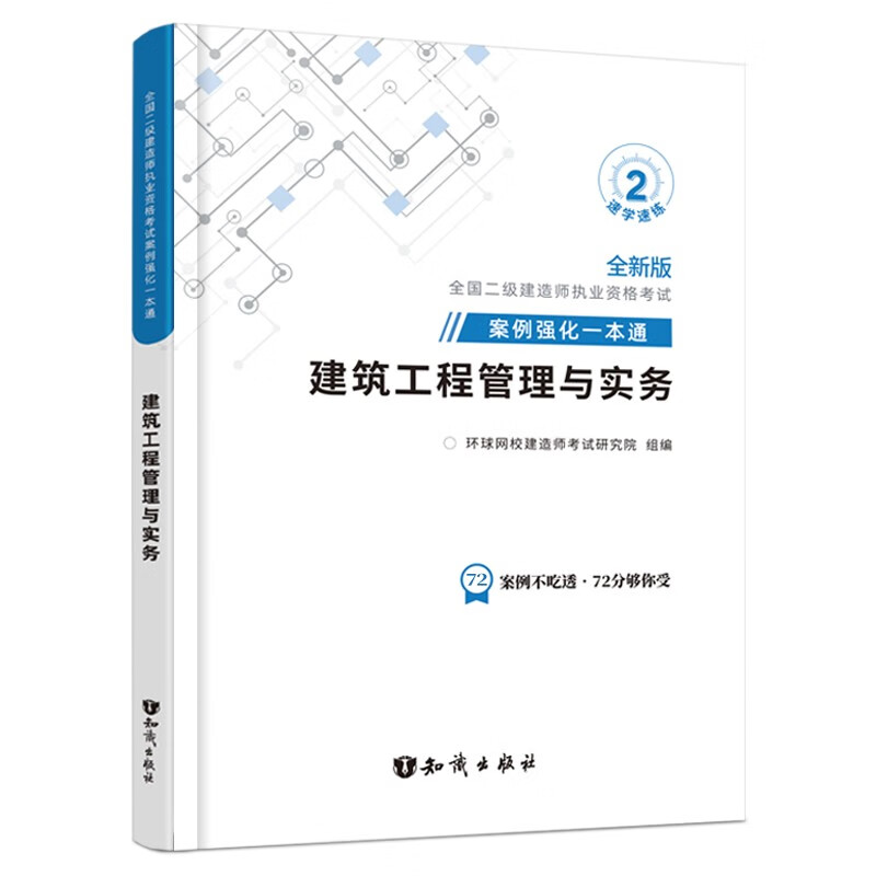 环球网校2024年二级建造师案例强化一本通考试官方正版教材复习题集真题试卷建筑工程管理与实务