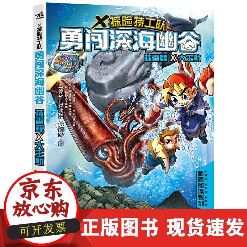 【正版现货】X探险特工队：勇闯深海幽谷 抹香鲸×大王鱿