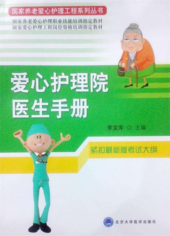 爱心护理院医生手册