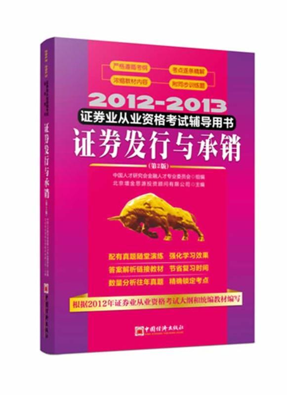 2012-2013 证劵发型与承销 北京