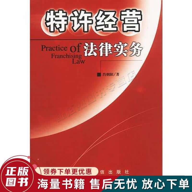 特许经营法律实务