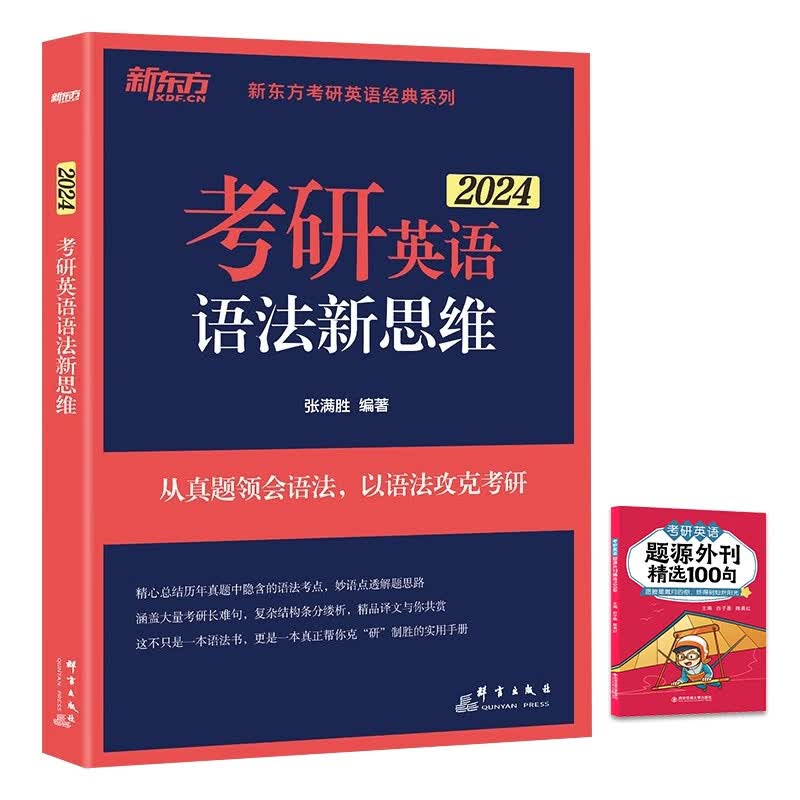 新东方 (24)考研英语语法新思维 共2本