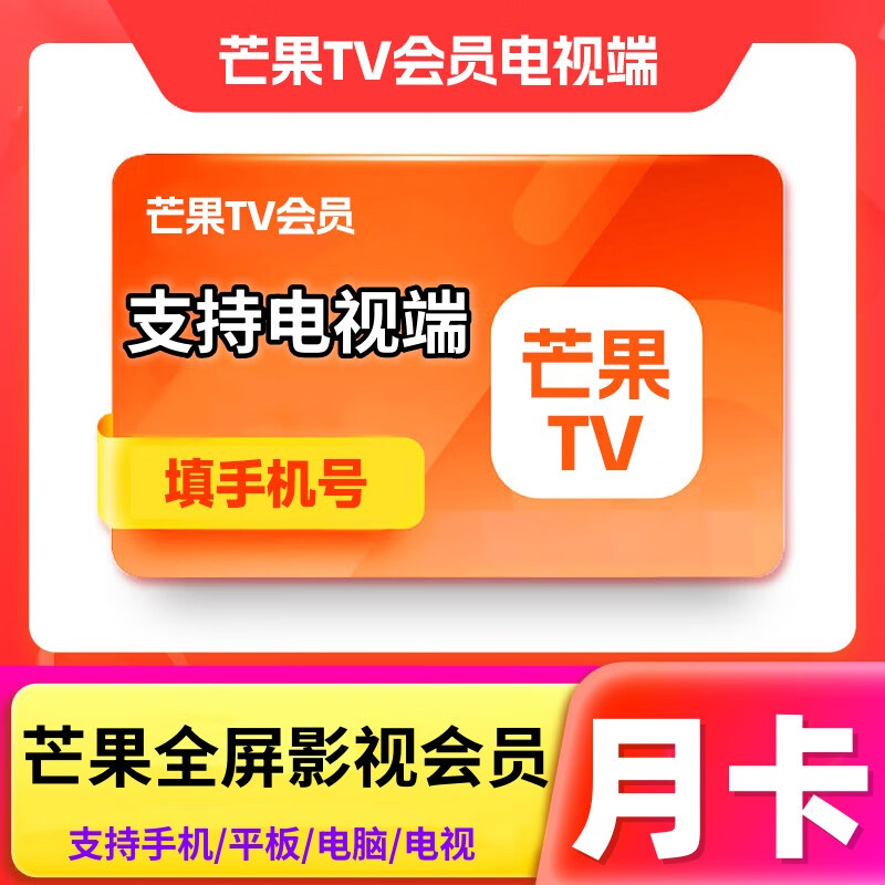 【支持电视】芒果TV全屏影视会员月卡 芒果TV全屏vip会员一个月 芒果电视会员月卡