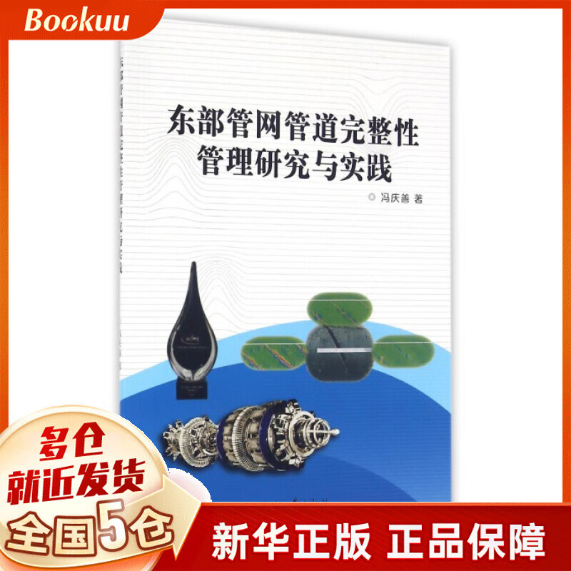 东部管网管道完整性管理研究与实践