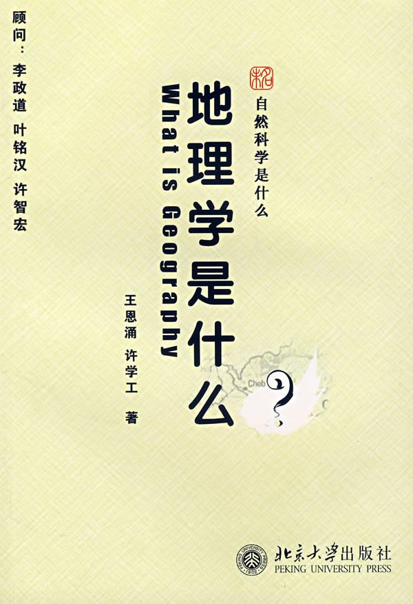 自然科学是什么—地理学是什么 王恩涌,许学工著【正版书】