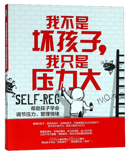 我不是坏孩子我只是压力大(帮助孩子学会调节压力管理情绪)