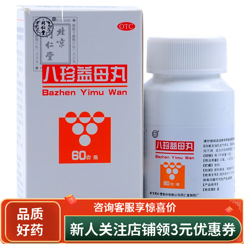 同仁堂 八珍益母丸 60g 1盒装