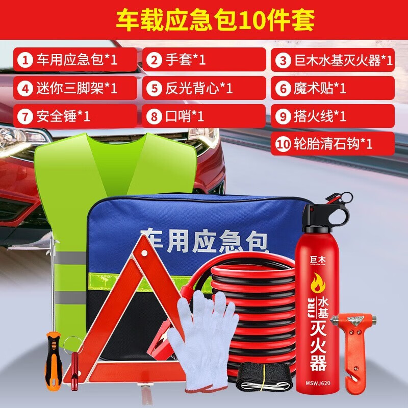 巨木车载灭火器汽车用应急工具包小型便携车辆救援套装自驾随车急救箱 车载应急包10件套怎么看?