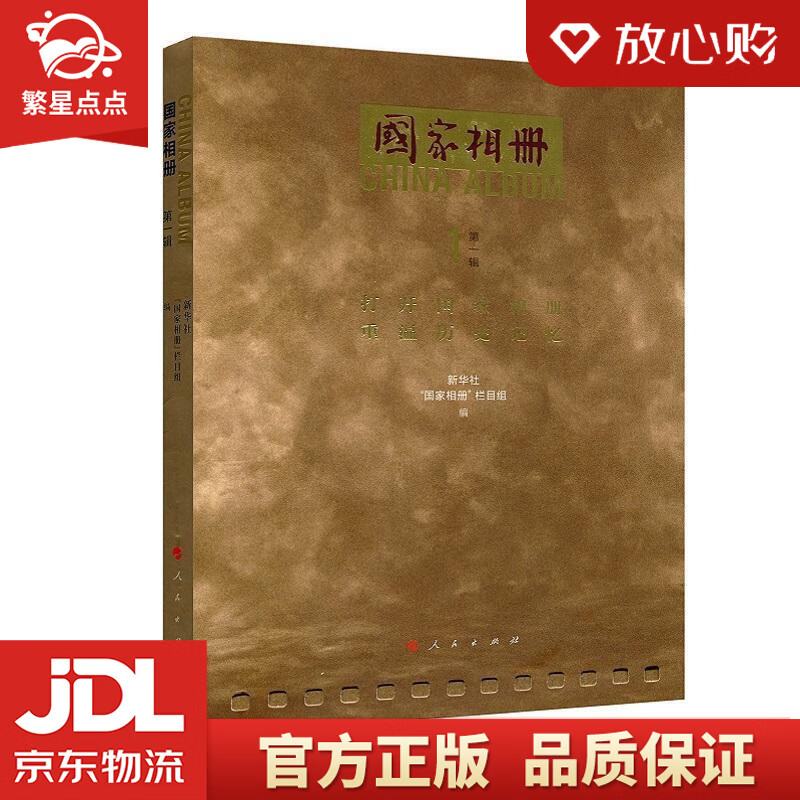【全新正版】国家相册 新华社"国家相册"栏目组 编 人民出版社