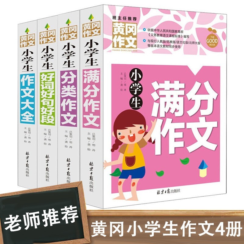 黄冈小学生作文大全三四五六年级作文书 满分作文+分类作文+作文大全+好词好句好段课外阅读 黄冈作文（4册）