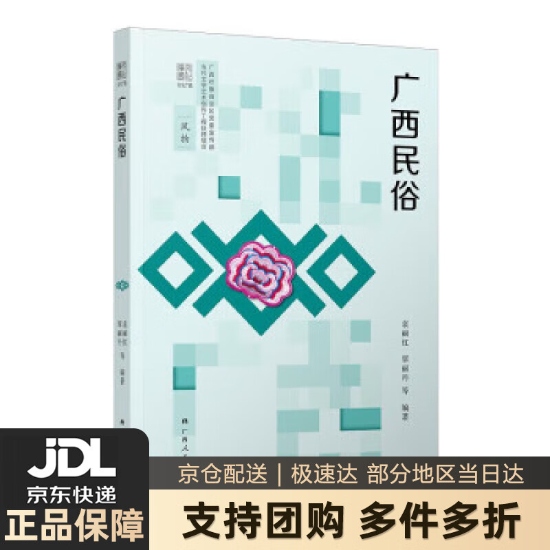 【 送货上门】广西民俗 袁丽红,覃丽丹 