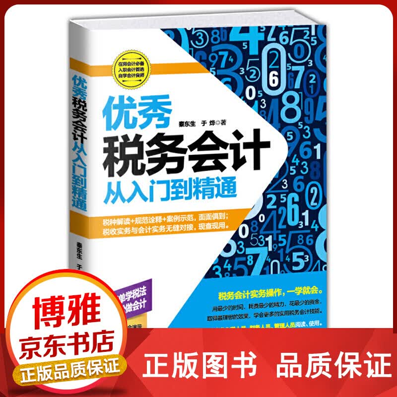 税务会计书籍税务会计(从入门到精通)税务会计入门自学会计教程零基础学会计会计从新手到高手会正版