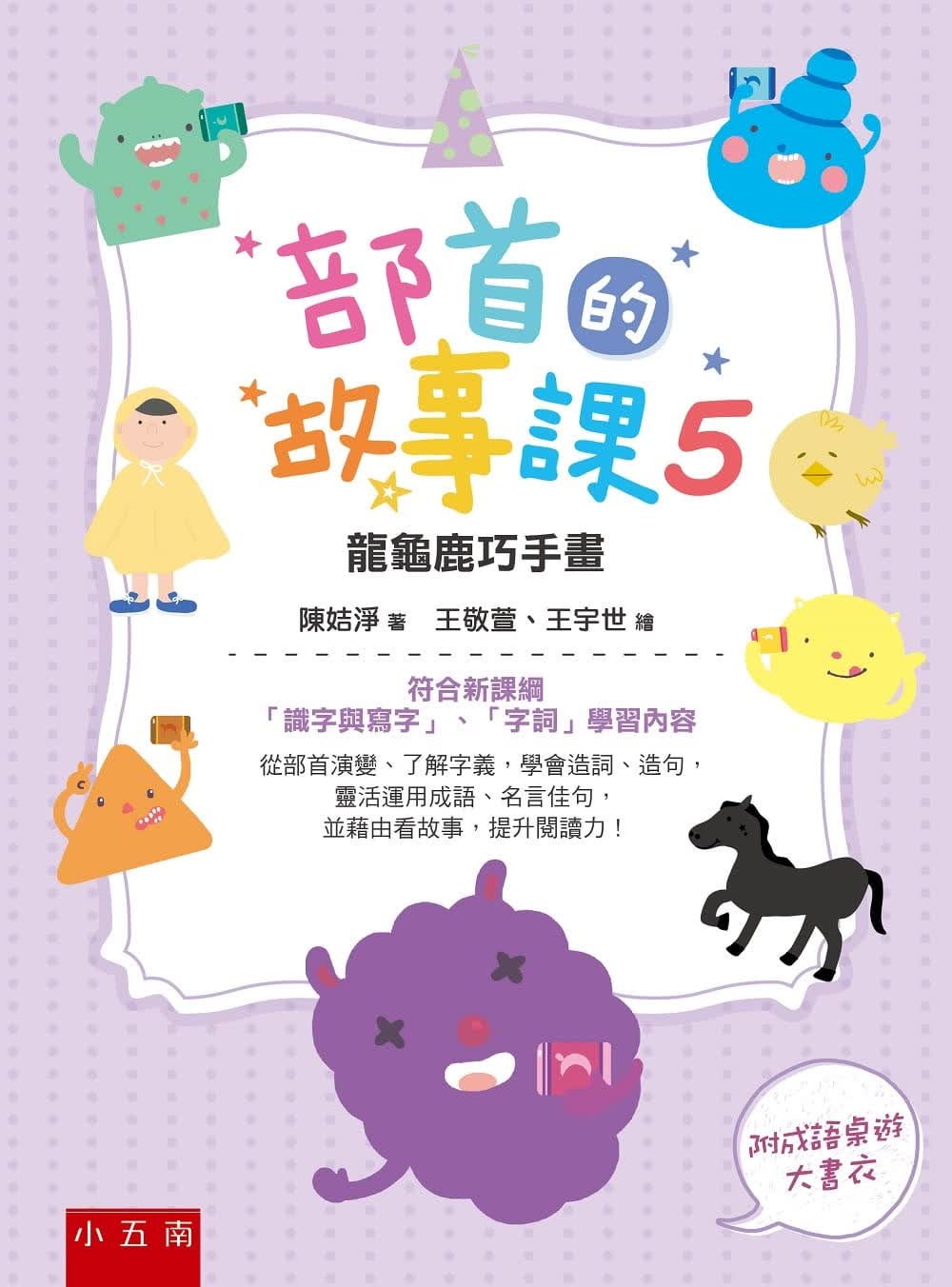 预售 陈姞净 部首的故事课5：龙龟鹿巧手画：符合新课纲「识字与写字」、「字词」学习内容 五南 台版原版