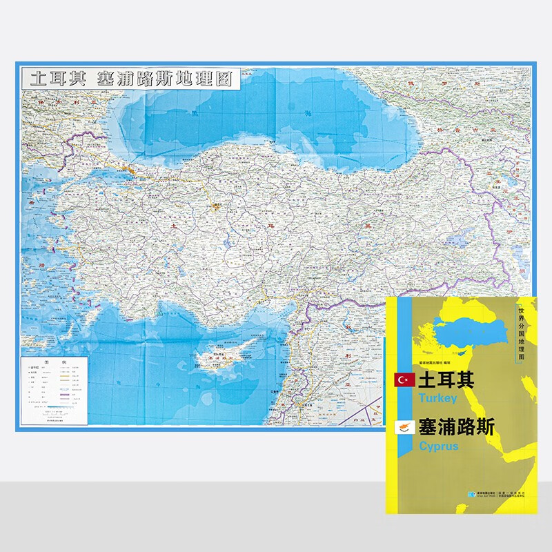 土耳其 塞浦路斯地图, 世界分国地理图 约118*83cm 自然文化交通自然
