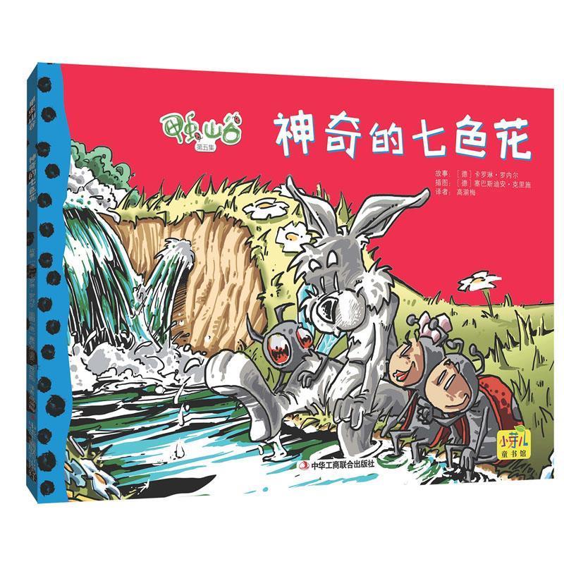 神奇的七色花【正版图书,放心购买】