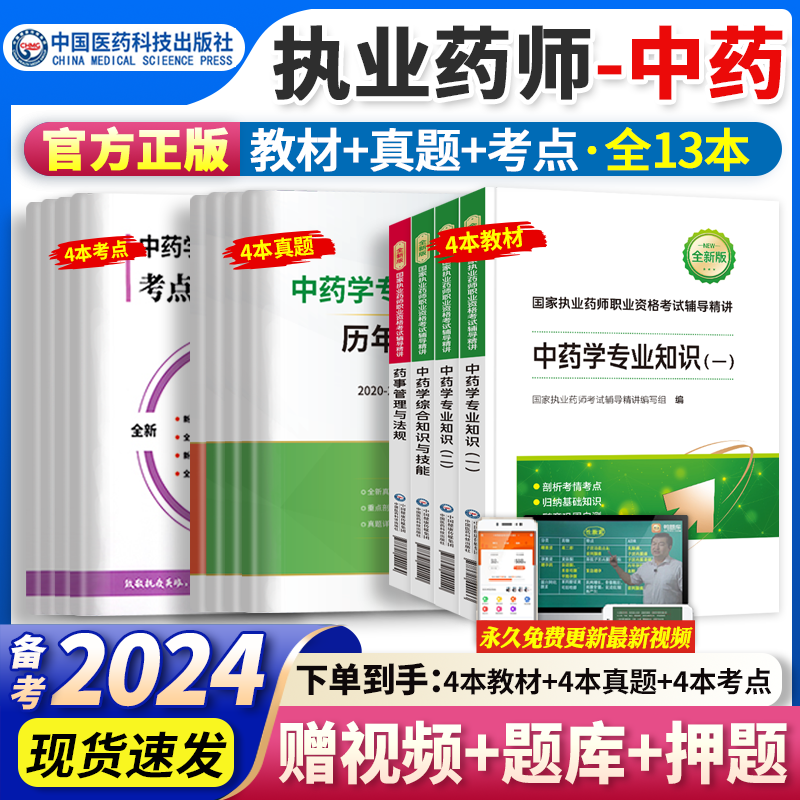 2024备考】官方正版执业药师2023年考中药西药教材国家药学考试用书+历年真题+习题职业药师全套 中国医药科技出版社 备考2024【中药】全套4科使用感如何?