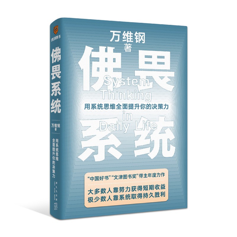 佛畏系统：用系统思维全面提升你的决策力（“中国好书”“文津图书奖”得主万维钢年度力作）得到图书