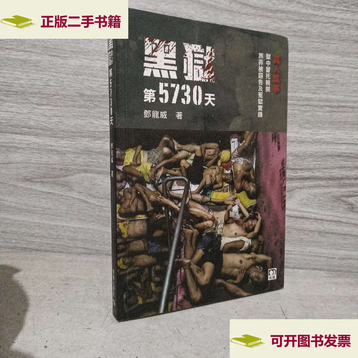 【二手9成新】黑狱 /安东尼娅·哈吉森 重庆,重庆集团