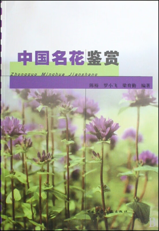 中国名花鉴赏