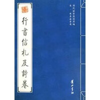 行书信札及诗卷【正版图书】